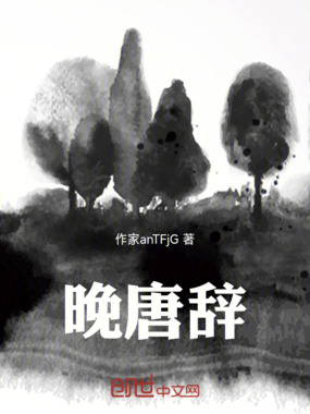 晚唐辞在线阅读