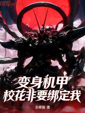 变身机甲，校花非要绑定我在线阅读