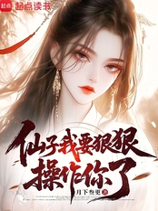 仙子,我要狠狠操作你了在线阅读