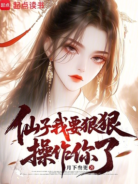 仙子，我要狠狠操作你了在线阅读