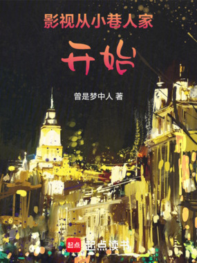 影视从小巷人家开始在线阅读