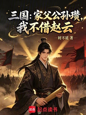 三国：家父公孙瓒，我不借赵云在线阅读