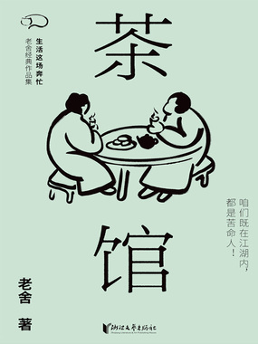 茶馆在线阅读
