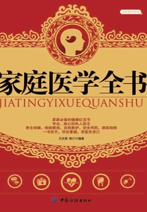 家庭醫(yī)學全書