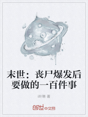 末世:丧尸爆发后要做的一百件事在线阅读