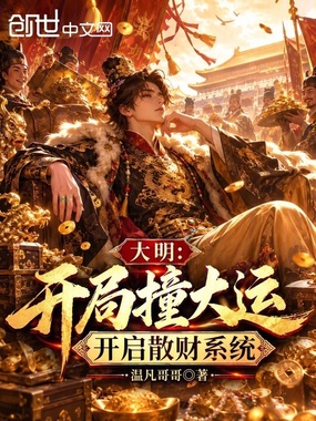 大明：开局撞大运，开启散财系统在线阅读
