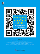 O2O落地：触点场景派的27堂必修课在线阅读