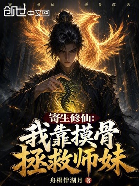 寄生修仙：我靠摸骨拯救师妹！在线阅读