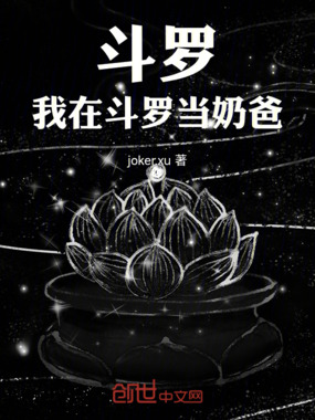 斗罗：我在斗罗当奶爸在线阅读
