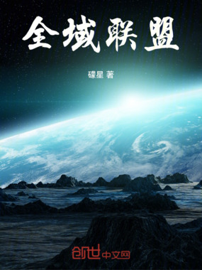 全域联盟在线阅读
