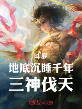 斗罗:地底沉睡千年,三神伐天在线阅读
