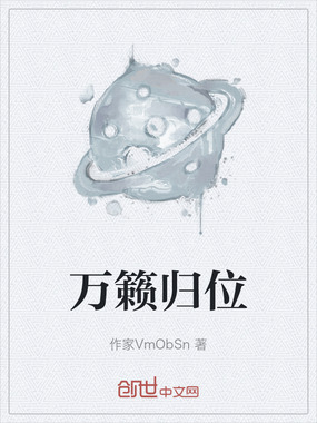 万籁归位在线阅读
