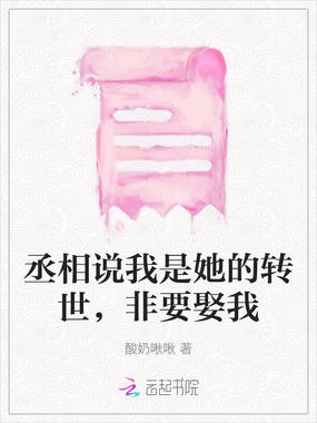 丞相说我是她的转世，非要娶我在线阅读