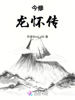 今修,龙怀传在线阅读