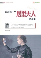 告诉你一个居里夫人的故事在线阅读
