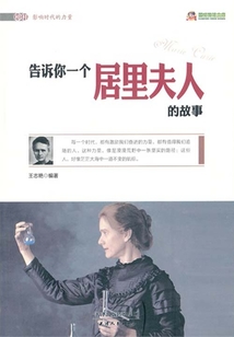 告訴你一個居里夫人的故事
