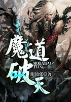 魔道破天在线阅读