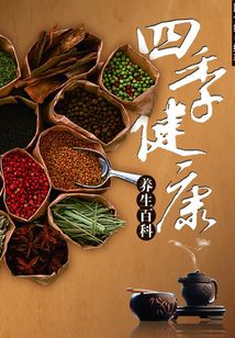 四季健康養生百科（現代生活知識百科）