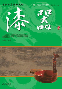 青少年應(yīng)該知道的漆器(閱讀中華國粹)