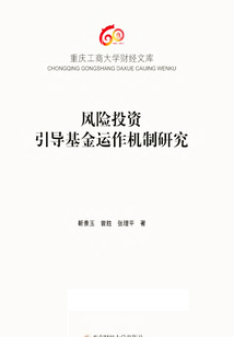 風險投資引導基金運作機制研究