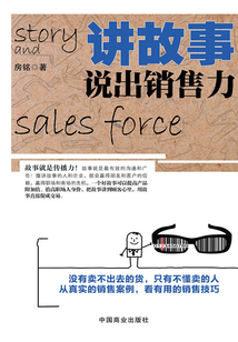 講故事，說出銷售力