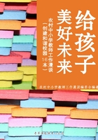 给孩子美好未来：农村中小学教师工作漫谈（中小学教育教学新视点丛书）