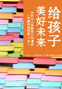 給孩子美好未來:農(nóng)村中小學(xué)教師工作漫談(中小學(xué)教育教學(xué)新視點叢書)