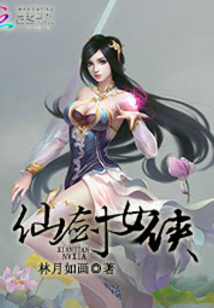 仙剑女侠