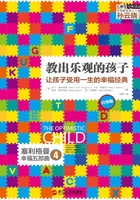 教出乐观的孩子：让孩子受用一生的幸福经典（经典版）在线阅读