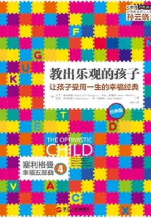 教出樂觀的孩子:讓孩子受用一生的幸福經典(經典版)