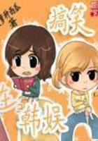 搞笑在韩娱