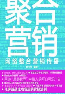 聚合營銷:網絡整合營銷傳播