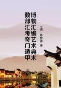 博物匯編藝術典術數部匯考奇門遁甲