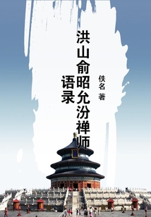洪山俞昭允汾禪師語錄