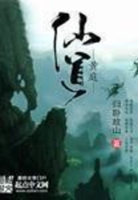 黄庭仙道在线阅读