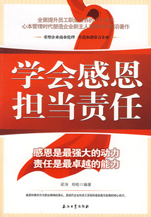 学会感恩,担当责任