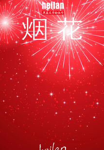 煙花（黑藍文學拾伍號）