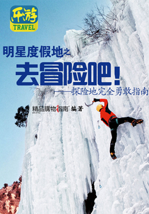 明星度假地之去冒險(xiǎn)吧！探險(xiǎn)地完全勇敢指南（精品購物指南）