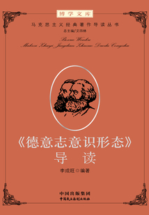 《德意志意识形态》导读