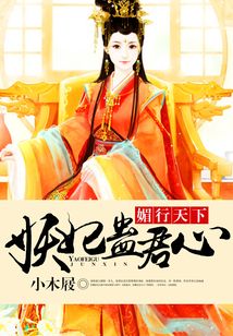 媚行天下：妖妃蠱君心