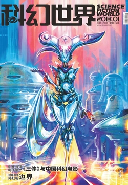 科幻世界（2013年第1期） 封面