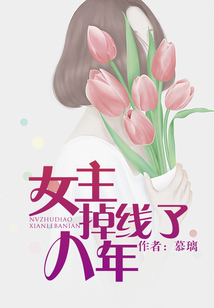 女主掉線了八年