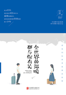 全世界的温暖都与你有关