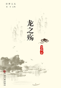 龍之殤