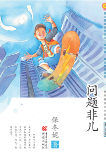 問題非兒(修訂版)