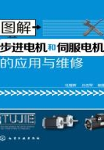 圖解步進電機和伺服電機的應用與維修