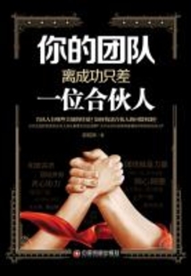 你的團(tuán)隊(duì)離成功只差一位合伙人