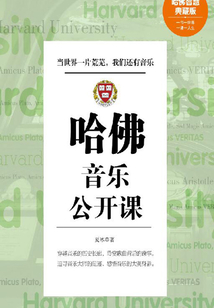 哈佛音樂(lè)公開(kāi)課