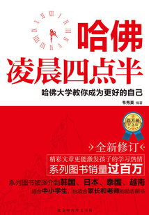 哈佛凌晨四點半：哈佛大學教你成為更好的自己