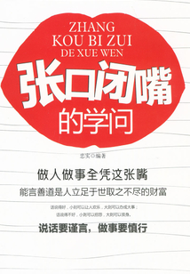张口闭嘴的学问